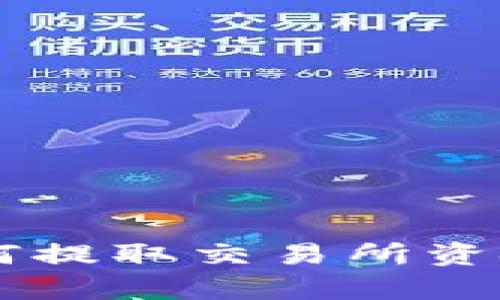 t p钱包如何提取交易所资金：详细指南
