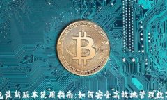 tP钱包最新版本使用指南：如何安全高效地管理数