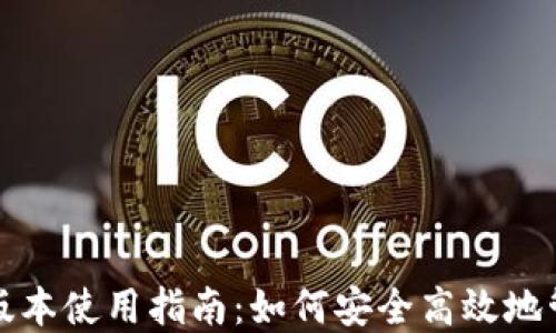 
tP钱包最新版本使用指南：如何安全高效地管理数字资产