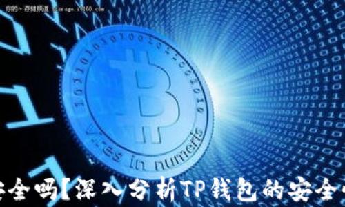 
TP钱包安全吗？深入分析TP钱包的安全性与风险