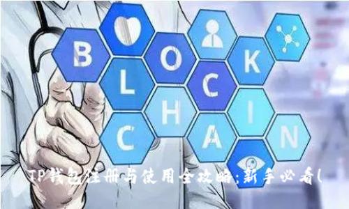 TP钱包注册与使用全攻略：新手必看！