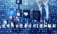 TP钱包使用什么登录方式？详细解析与指南