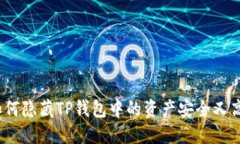 : 如何隐藏TP钱包中的资产安全又高效？