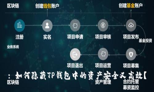 : 如何隐藏TP钱包中的资产安全又高效？