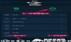 助记词泄露后的应对措施与防护指南