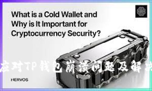 如何应对TP钱包崩溃问题及解决方案