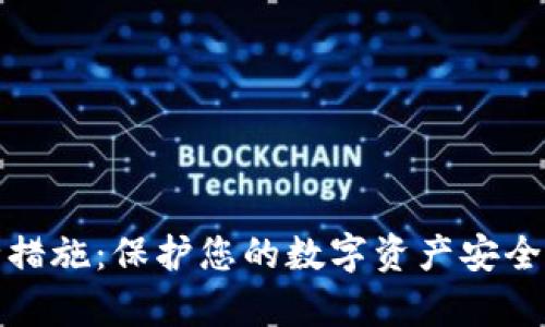tp钱包安全措施：保护您的数字资产安全的最佳实践