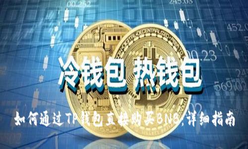 如何通过TP钱包直接购买BNB：详细指南