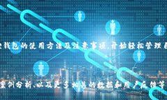 biao ti小狐狸钱包使用教程：新手必看完整指南