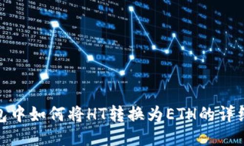 TP钱包中如何将HT转换为ETH的详细步骤