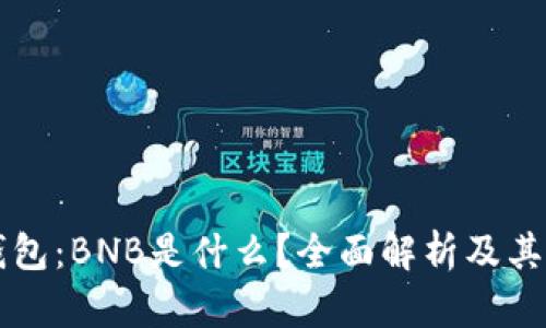 TP钱包：BNB是什么？全面解析及其应用