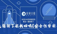 比特派钱包转错了能找回吗？安全性分析与解决