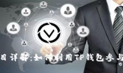 TP钱包挖矿项目详解：如何利用TP钱包参与数字货