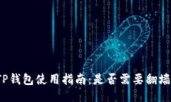 TP钱包使用指南：是否需要翻墙？