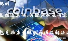 思路规划以下是接近且的、关键词以及内容大纲