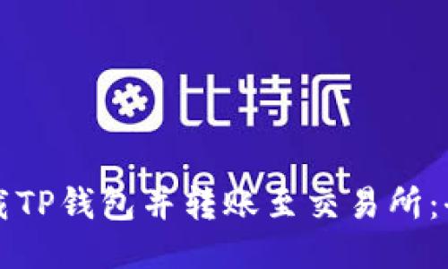 如何下载TP钱包并转账至交易所：全面指南