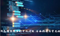 解决TP钱包博饼无法打开的问题：全面指南与常见