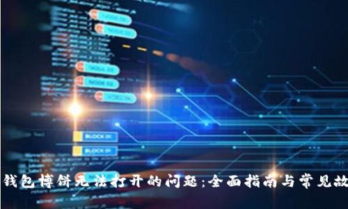解决TP钱包博饼无法打开的问题：全面指南与常见故障解析