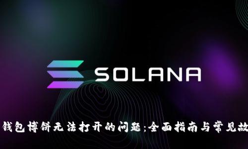 解决TP钱包博饼无法打开的问题：全面指南与常见故障解析