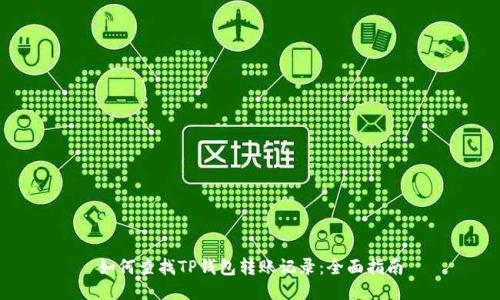 如何查找TP钱包转账记录：全面指南