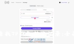 如何查找TP钱包转账记录：全面指南
