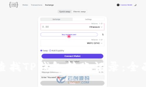 如何查找TP钱包转账记录：全面指南