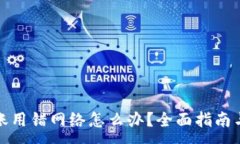 :  虚拟币转账用错网络怎么办？全面指南与找回