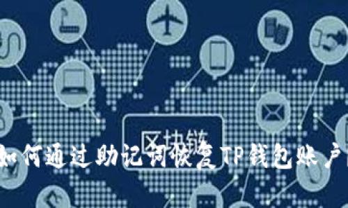 如何通过助记词恢复TP钱包账户？