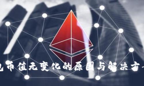 TP钱包币值无变化的原因与解决方案解析