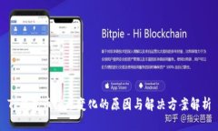 TP钱包币值无变化的原因与解决方案解析