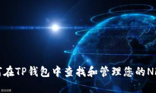 : 如何在TP钱包中查找和管理您的NFT资产