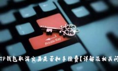 题目: TP钱包取消交易是否扣手续费？详解及相关