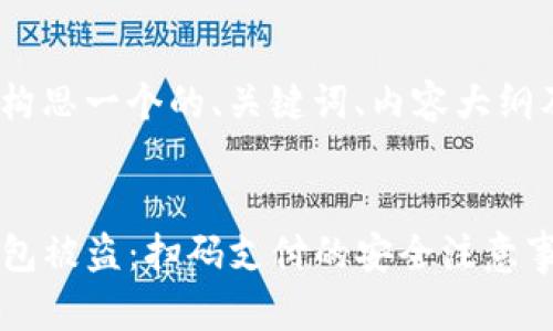在这里我为您构思一个的、关键词、内容大纲及问题介绍。  

和关键词：  
如何防止TP钱包被盗：扫码支付的安全注意事项
