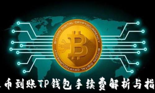 
火币到账TP钱包手续费解析与指南