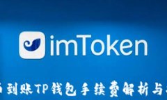 火币到账TP钱包手续费解析与指南