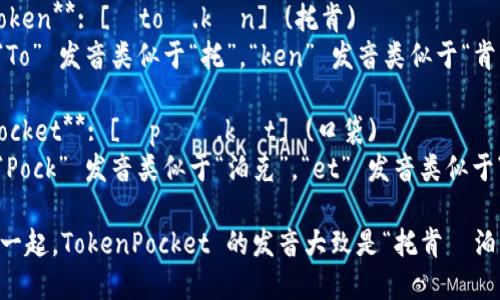 TokenPocket的发音可以分解为两个部分：

1. **Token**: [ˈtoʊ.kən] (托肯)
   - “To” 发音类似于“托”，“ken” 发音类似于“肯”。

2. **Pocket**: [ˈpɑː.kɪt] (口袋)
   - “Pock” 发音类似于“泊克”，“et” 发音类似于“艾特”。

结合在一起，TokenPocket 的发音大致是“托肯·泊克特”。