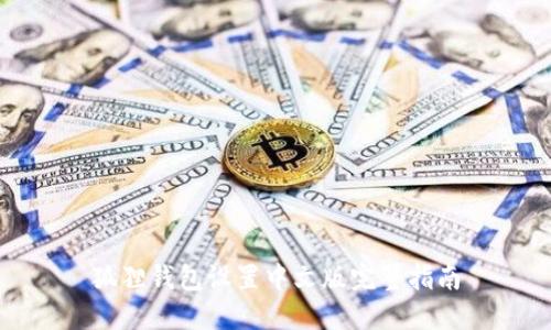 狐狸钱包设置中文版完整指南