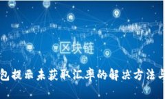 TP钱包提示未获取汇率的解决方法与分析