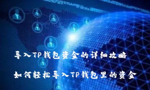 导入TP钱包资金的详细攻略

如何轻松导入TP钱包里的资金