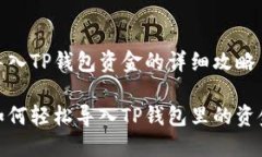 导入TP钱包资金的详细攻略如何轻松导入TP钱包里