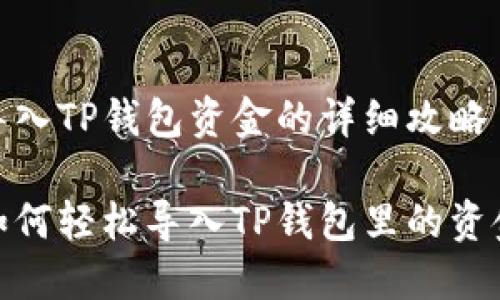 导入TP钱包资金的详细攻略

如何轻松导入TP钱包里的资金