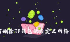 如何删除TP钱包的自定义网络设置