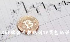 如何将XRP瑞波币提现到TP钱包的详细指南