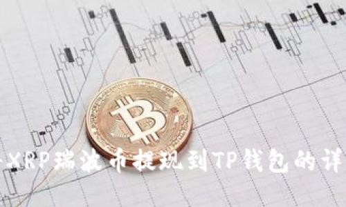 如何将XRP瑞波币提现到TP钱包的详细指南