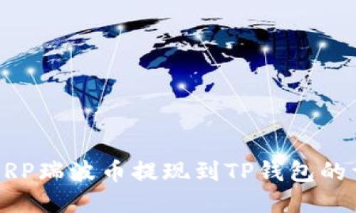 如何将XRP瑞波币提现到TP钱包的详细指南