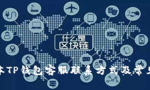 : 最新版本TP钱包客服联系方式及常见问题解答