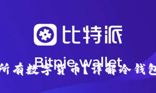 冷钱包是否支持所有数字货币？详解冷钱包的类型和兼容性