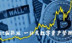 TokenPocket国际版：一站式数字资产管理与交易平台