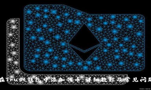 如何在Trust钱包中添加代币：详细教程及常见问题解答