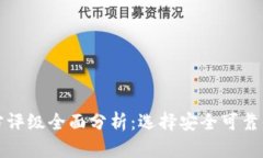 TP钱包第三方评级全面分析：选择安全可靠的钱包